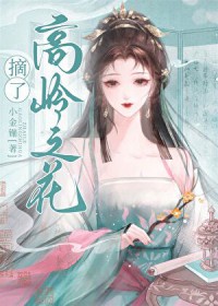 女穿男之摘了高岭之花