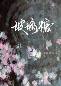 玻璃糖完整版原唱